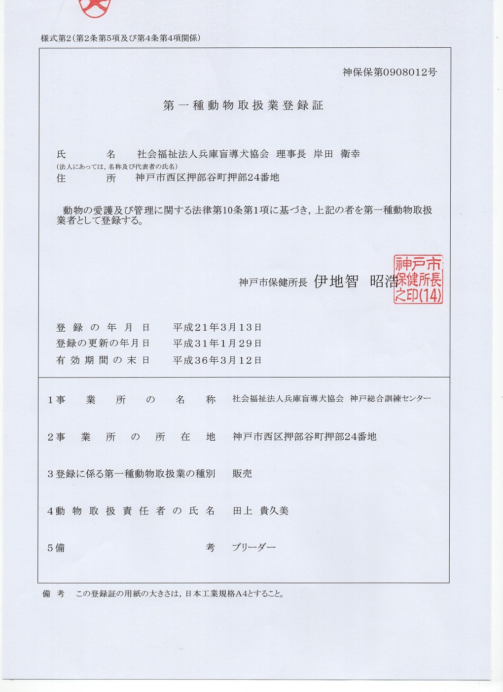 第一種動物取扱業登録証　販売